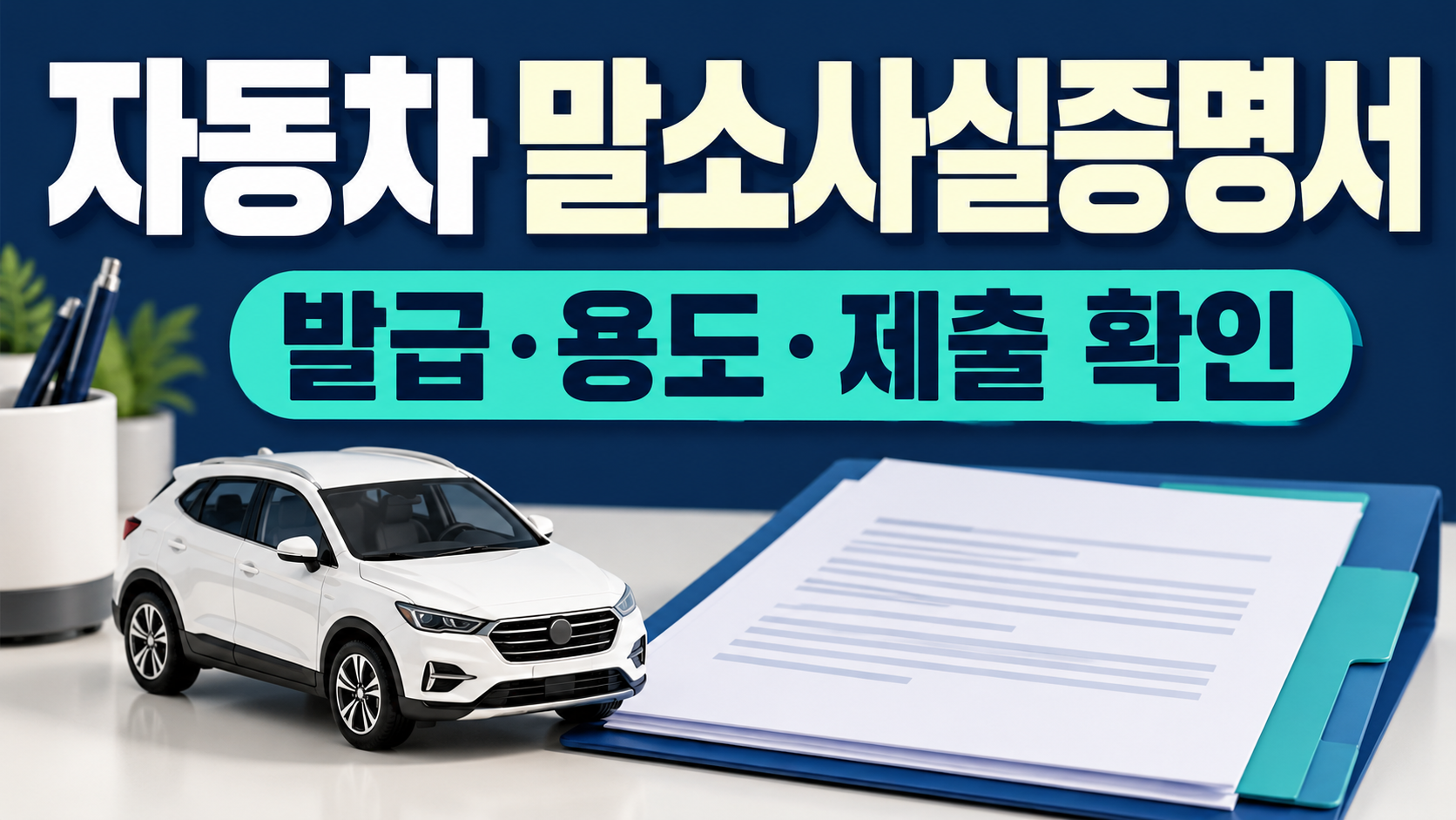 자동차 말소사실증명서 발급 용도 제출 확인