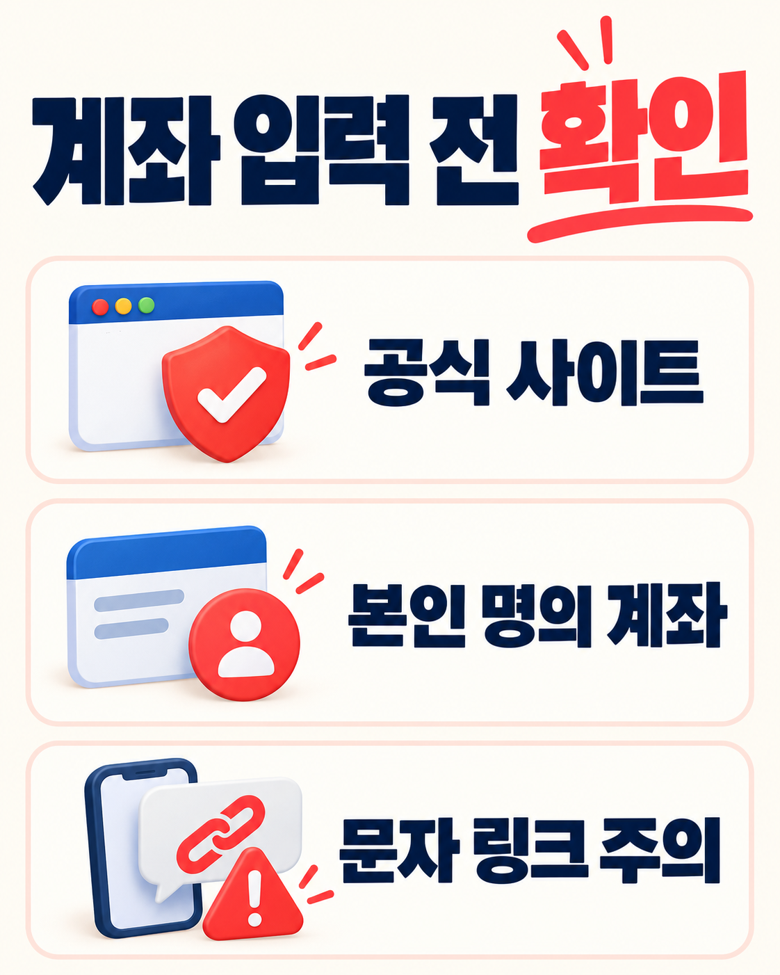 공식 사이트, 본인 명의 계좌, 문자 링크 주의의 세 가지 보안 확인 카드뉴스